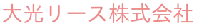 大光リース株式会社